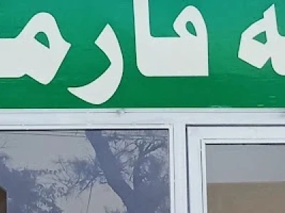 AL Makkah Pharmacy and Super Mart